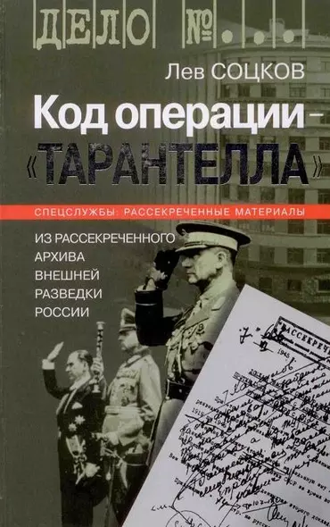 Код операции - Тарантелла Из архива Внешней разведки России (Дело №…). Соцков Л. (Молодая гвардия) - фото 1