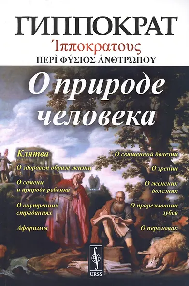О природе человека. Изд.стереотип. - фото 3