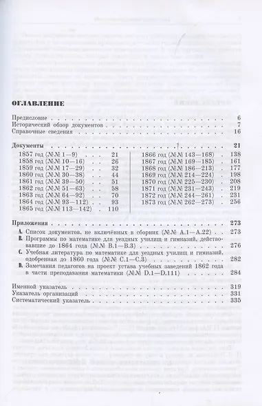 П. Л. Чебышев в Учёном комитете Министерства народного просвещения (1856—1873). Сборник документов - фото 2