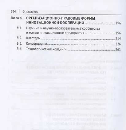 Правовое обеспечение инновационной кооперации. Учебное пособие - фото 4