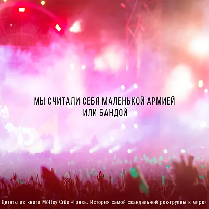 Motley Crue. Грязь. История самой скандальной рок-группы в мире - фото 6