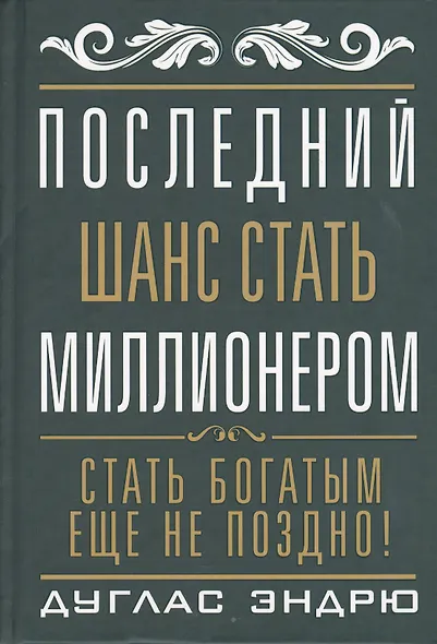 Последний шанс стать  миллионером - фото 1
