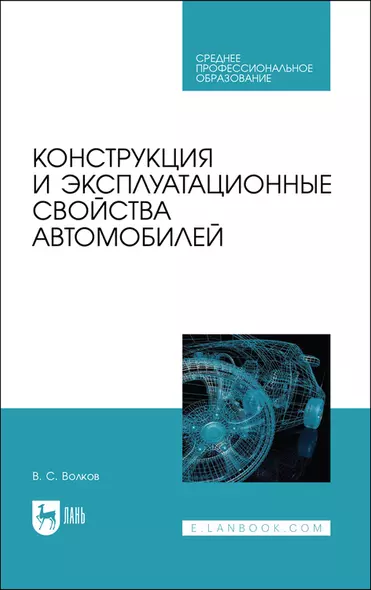 Конструкция и эксплуатационные свойства автомобилей. Учебное пособие для СПО - фото 1