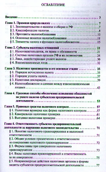 Налогообложение бизнеса: правовые основы. Науч.-практ.пос. для магистров - фото 2