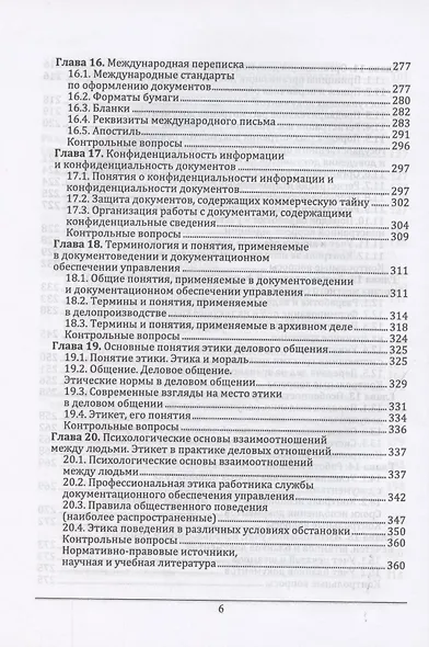 Документоведение и документационное обеспечение управления в условиях цифровой экономики. Учебник для вузов - фото 5