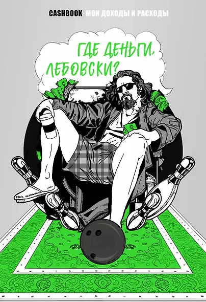 Где деньги, Лебовски?! CashBook. Мои доходы и расходы. - фото 1