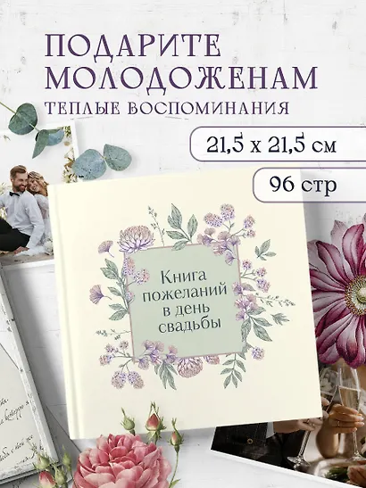Книга для записей 210*210 48л "Книга пожеланий в день свадьбы (слоновая кость)" - фото 3