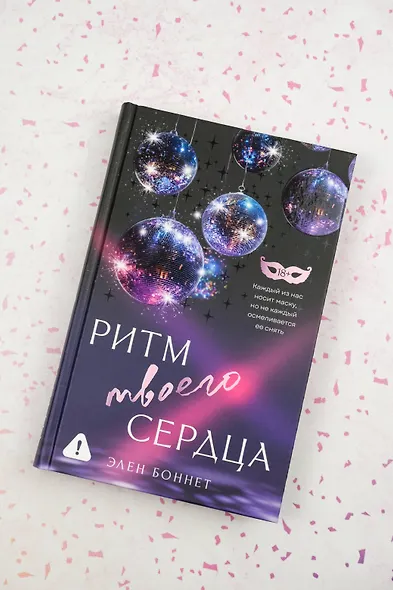 Ритм твоего сердца - фото 6