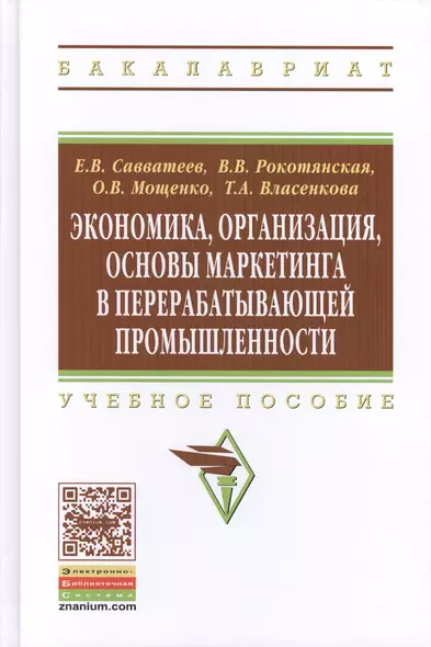 Экономика, организация, основы маркетинга в перерабатывающей промышленности: Учебное пособие - фото 1