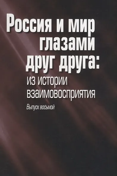 Россия и мир глазами друг друга: из истории взаимовосприятия. Выпуск восьмой - фото 1