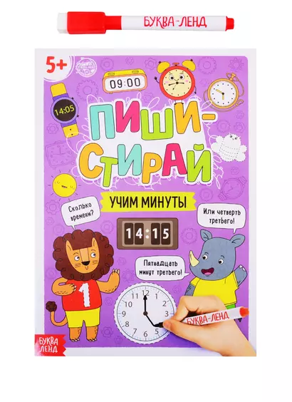 Пиши-стирай: Учим минуты. Многоразовая книжка с маркером - фото 1