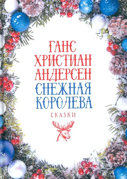 Снежная Королева: Сказки - фото 1