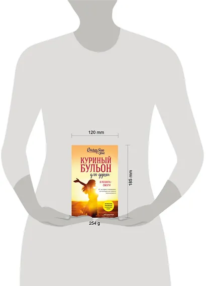 Куриный бульон для души. Я решила - смогу! 101 история о женщинах, для которых нет ничего невозможного (лучшая цена) - фото 7