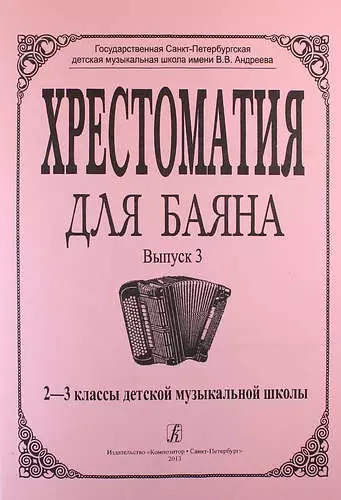 Хрестоматия для баяна. Выпуск 3. 2-3 классы детской музыкальной школы - фото 1