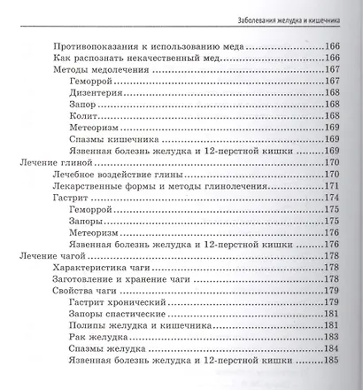 Заболевания желудка и кишечника: лучшие рецепты народной медицины: справочник - фото 4