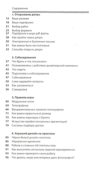 Профессия дизайнер: 10 шагов на пути к успеху. От портфолио до собственного дизайн-агентства - фото 2