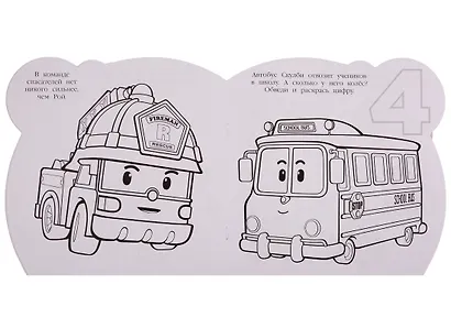 Робокар Поли и его друзья. Раскраска для самых маленьких № РСМ 1911 - фото 5