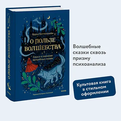 О пользе волшебства. Смысл и значение волшебных сказок - фото 4