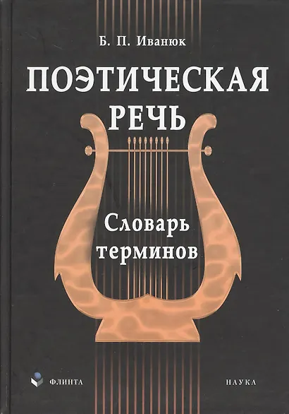 Поэтическая речь: Словарь терминов - фото 2