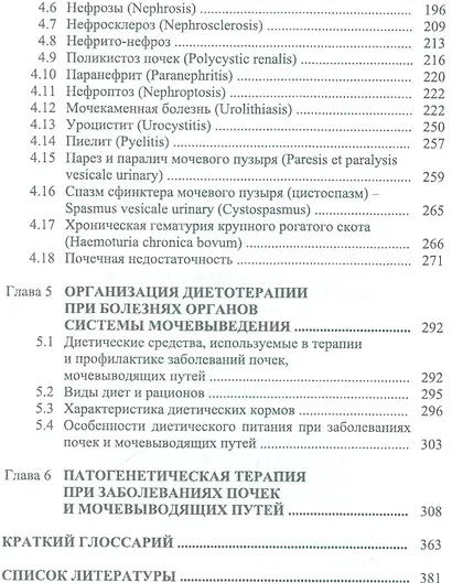 Болезни почек и органов мочевыделительной системы животных. Учебн. пос., 2-е изд., испр. - фото 3