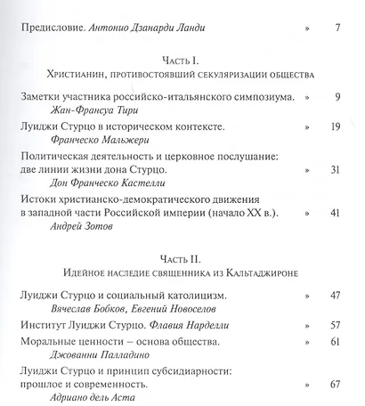 Луиджи Стурцо - священник, ученый, политический деятель - фото 2