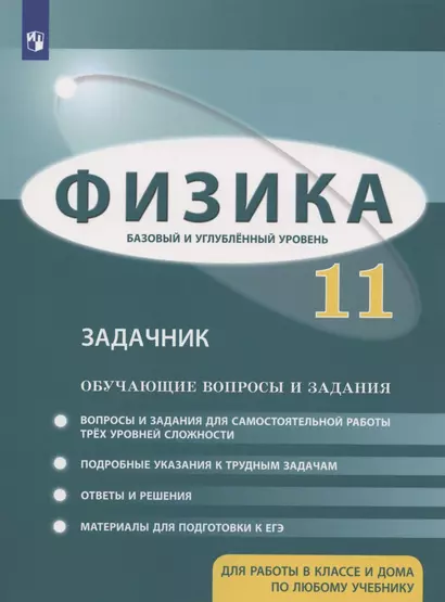 Физика. 11 класс. Задачник. Базовый и углубленный уровни. Обучающие вопросы и задания - фото 1