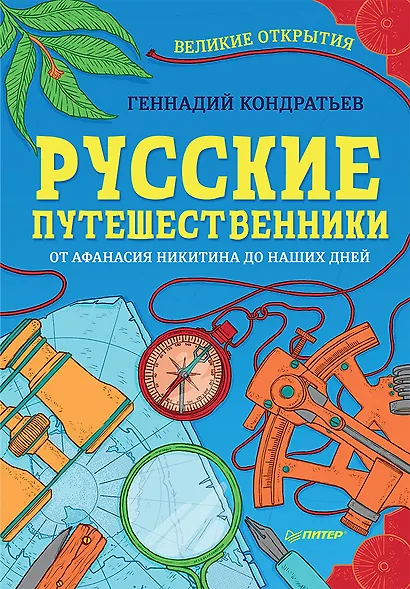 Русские путешественники. Великие открытия - фото 1