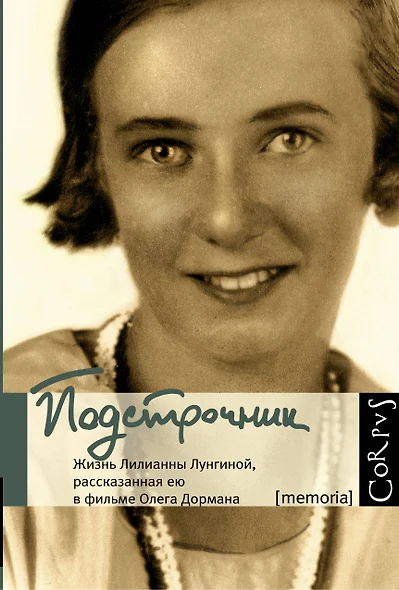 Подстрочник. Жизнь Лилианны Лунгиной, рассказанная ею в фильме Олега Дормана - фото 1