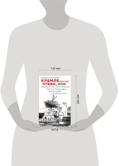 КРЕМЛЕнальное чтиво, или Невероятные приключения Сергея Соколова, флибустьера из "Атолла" - фото 4