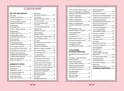 Лучший подарок крестнице. 77 самых главных вопросов и ответов (ил. И. Панкова) (с грифом РПЦ) - фото 11