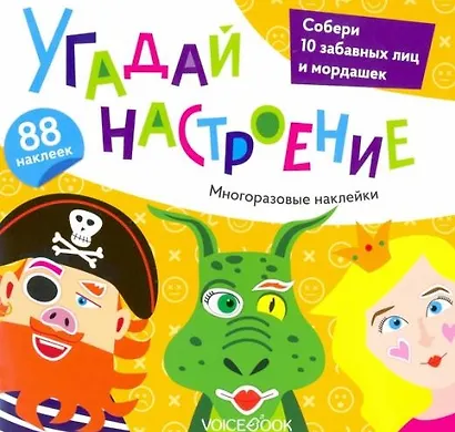 «Угадай настроение»: игровой альбом с многоразовыми наклейками - фото 1