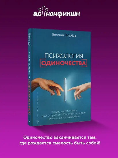 Эпидемия одиночества. Как снова научиться слушать, слышать и любить - фото 4