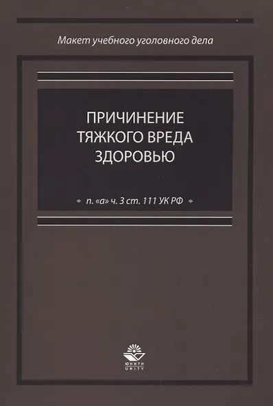 Причинение тяжкого вреда здоровью (п. "а" ч. 3 ст. 111 УК РФ) - фото 1