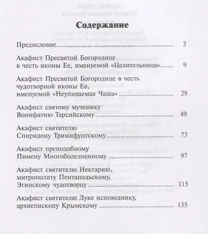 Акафистник. От недуг и горьких болезней - фото 2