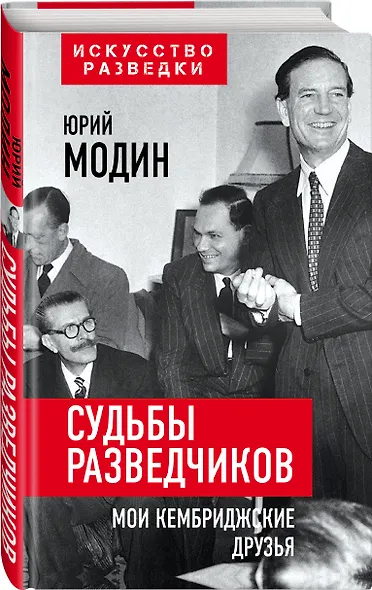 Судьбы разведчиков. Мои кембриджские друзья - фото 3