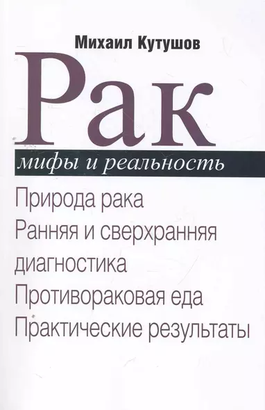 Рак. Мифы и реальность / Природа рака. Ранняя и сверхранняя диагностика. Противораковая еда. Практические результаты. (мягк). Кутушов М. (Секачев) - фото 1