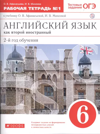 Английский язык как втор. иностр. 6 кл. 2-й г.о. Тест. задан. ОГЭ Р/т №1 (к уч. Афанасьевой) (5 изд) (м) Афанасьева (РУ) - фото 1