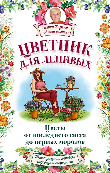 Цветник для ленивых. Цветы от последнего снега до первых морозов - фото 1