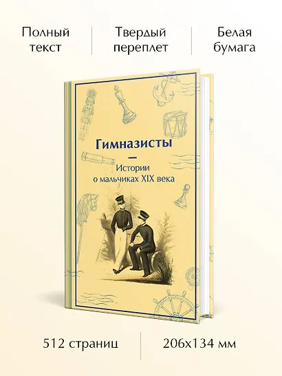 Гимназисты. Истории о мальчиках XIX века - фото 5