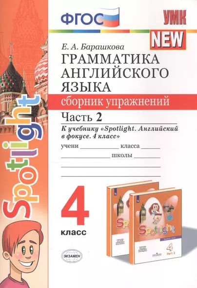 Грамматика английского языка 4 кл. Сборник упр. Ч.2 (к уч. Spotlight) (мУМК) (2 изд) Барашкова (ФГОС) - фото 1