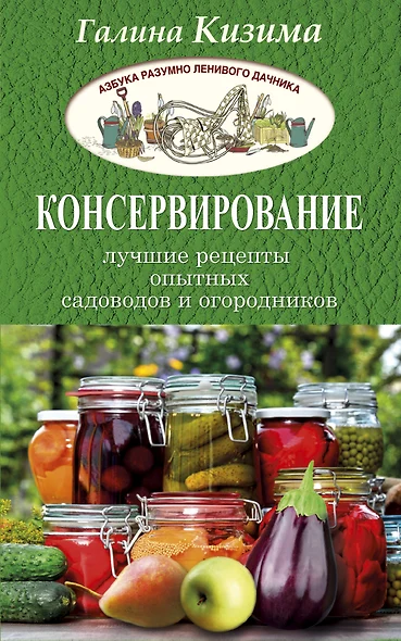 Консервирование - лучшие рецепты опытных садоводов и огородников - фото 1