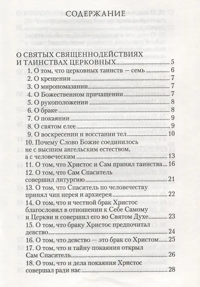 О священнодействиях и таинствах церковных (Солунский) - фото 2