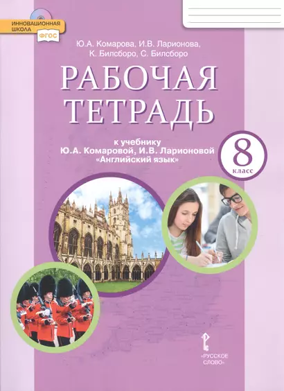 Рабочая тетрадь к учебнику Ю.А. Комаровой, И.В. Ларионовой "Английский язык". 8 класс - фото 1