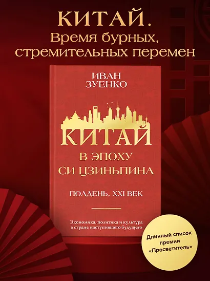 Китай в эпоху Си Цзиньпина - фото 4