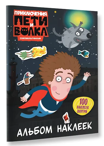 Приключения Пети и Волка. Альбом наклеек (тёмный) - фото 3