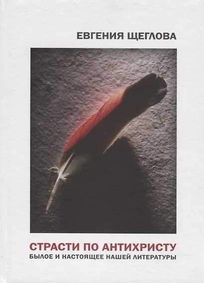 Страсти по Антихристу. Былое и настоящее нашей литературы - фото 1