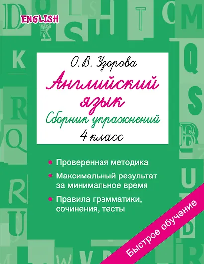 Английский язык. Сборник упражнений. 4 класс - фото 1