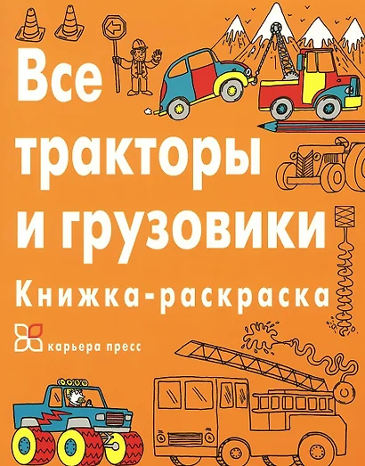 Все тракторы и грузовики. Книжка-раскраска - фото 1