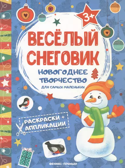 Веселый снеговик: книжка раскраска-аппликация - фото 1