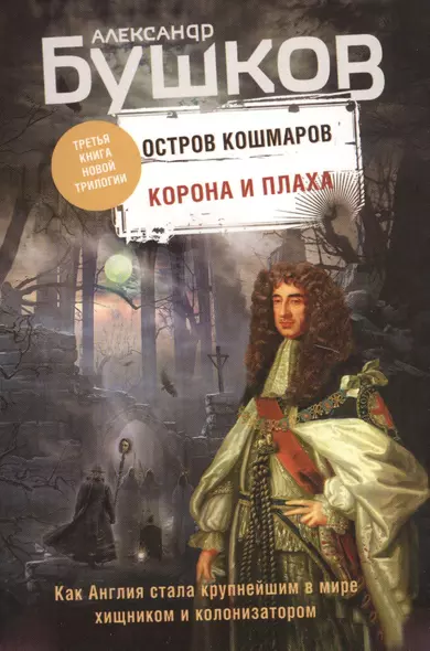 Корона и плаха. Третья книга новой трилогии "Остров кошмаров" - фото 1